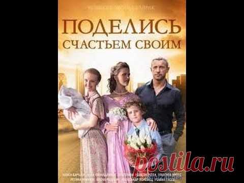 3-х часовая мелодрама "Поделись счастьем своим"