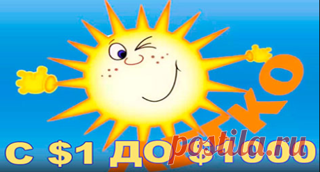 ЭТО ОЧЕНЬ ЛЕГКО И ПРОСТО!!! ВСЕГО 1$ ИЗМЕНИТ ВАШУ ЖИЗНЬ НАВСЕГДА!. ПРОЕКТ LEGKO ворвался на просторы Интернета серьезно и надолго. Здесь Невероятно Выгодные Условия для заработка! Начинаем работать с $ 1.10 и Превращаем такие деньги в Целое Состояние За КОРОТКОЕ ВРЕМЯ! Думай Быстро, Делай Выбор Смело, Иди без опасений!