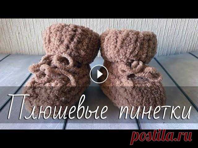 Плюшевые ПИНЕТКИ для новорождённых спицами. Самая ПРОСТАЯ модель для начинающих, без швов. МК Полый шнур Как связать спицами очень красивые и милые, самые простые пинетки из плюшевой пряжи, без швов, на пяти спицах, от 0 до 6 месяцев из пряжи A...