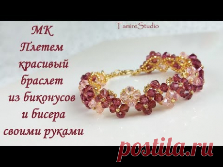 ✨КАК СДЕЛАТЬ СВОИМИ РУКАМИ БРАСЛЕТ ИЗ БИКОНУСОВ И БИСЕРА, УКРАШЕНИЯ ДЛЯ НАЧИНАЮЩИХ✨TamireStudio✨ - YouTube