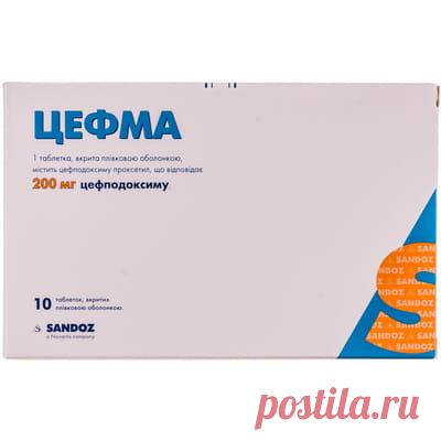 Цефма таблетки покрытые пленочной оболочкой по 200мг блистер 10шт - САНДОЗ ГМБХ-ТЕХОПС - Цефподоксим - Аптека 9-1-1 Купить Цефма табл. п/о 200мг №10 (САНДОЗ ГМБХ-ТЕХОПС). Цена 313.70 грн. Инструкция к препарату, состав, показания к применению.