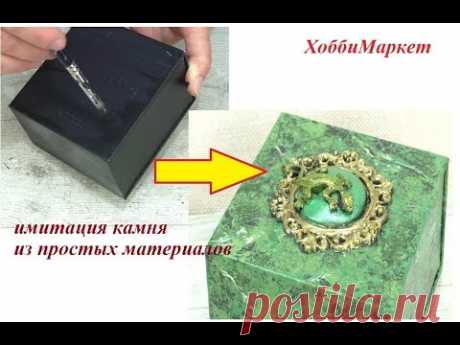 Из картонной коробки сделала шикарную шкатулку. Имитация камня.  ХоббиМаркет