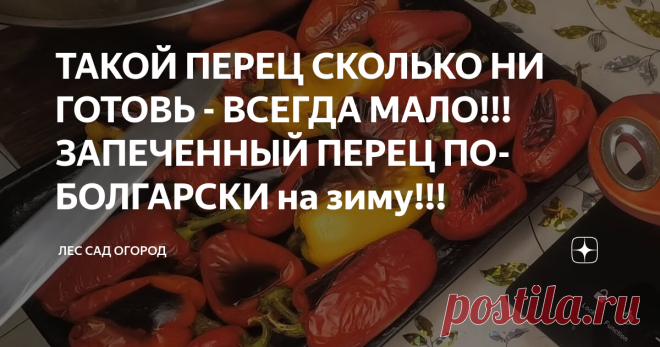 ТАКОЙ ПЕРЕЦ СКОЛЬКО НИ ГОТОВЬ - ВСЕГДА МАЛО!!! ЗАПЕЧЕННЫЙ ПЕРЕЦ ПО-БОЛГАРСКИ на зиму!!!