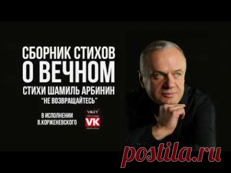 Стих Шамиль Арбинин "Не возвращайтесь" в исполнении Виктора Корженевского