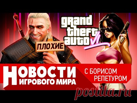 Анонс GTA 6, игра по “Ведьмаку”,... / Видео: Игры