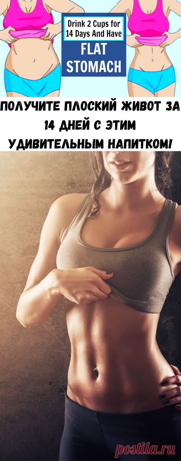 Получите плоский живот за 14 дней с этим удивительным напитком! - Советы на каждый день