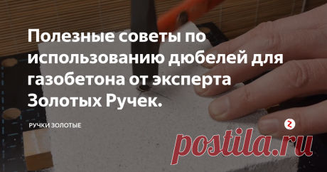 Полезные советы по использованию дюбелей для газобетона от эксперта Золотых Ручек. Газоблок, как подобрать к нему дюбель? Как подвесить на газобетон? Обзор дюбелей, советы и хитрости. Что лучше применять на газоблоке? Жидкие гвозди или жидкие анкера? Что предпочтительней дорогой специальный или дешевый дюбель? Обзор метизов для газобетона от эксперта Золотых Ручек.