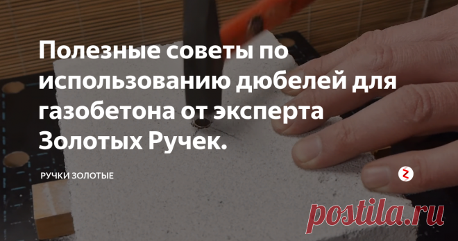 Полезные советы по использованию дюбелей для газобетона от эксперта Золотых Ручек. Газоблок, как подобрать к нему дюбель? Как подвесить на газобетон? Обзор дюбелей, советы и хитрости. Что лучше применять на газоблоке? Жидкие гвозди или жидкие анкера? Что предпочтительней дорогой специальный или дешевый дюбель? Обзор метизов для газобетона от эксперта Золотых Ручек.