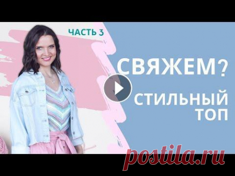 ТОП - МАЙКА крючком ПО ДИАГОНАЛИ Ч.3 Средняя часть топа / Мастер-класс / Мамочкин канал В Ч.3 видео-урока вяжем среднюю часть топа по кругу. Полный МК Оставьте отзыв в комментариях и подпишитесь на канал Мастер-класс по вязанию летнего то...