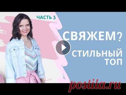 ТОП - МАЙКА крючком ПО ДИАГОНАЛИ Ч.3 Средняя часть топа / Мастер-класс / Мамочкин канал В Ч.3 видео-урока вяжем среднюю часть топа по кругу. Полный МК Оставьте отзыв в комментариях и подпишитесь на канал Мастер-класс по вязанию летнего то...
