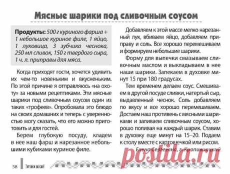 Мясные шарики под сливочным соусом