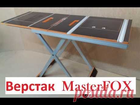 складной верстак MasterFOX