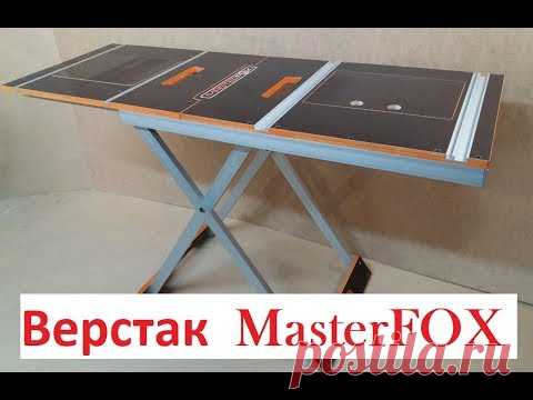 складной верстак MasterFOX