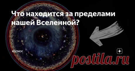 Что находится за пределами нашей Вселенной? Многие слышали, что диаметр видимой Вселенной составляет 93 млрд световых лет и видели картинки, изображающие нашу Вселенную также как на изображении внизу. При этом у большинства возникает вопрос, а что же находиться дальше, за пределами этой сферы? Давайте разберёмся в этом вопросе вместе.  Единой точки зрения, является ли Вселенная действительно бесконечной или она конечная в пространстве и объёме, не существует. Однако, мы мо...