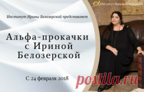 Альфа-прокачки с Ириной Белозерской На этих занятиях слипер-гипнолог сама будет держать за вас альфу и «катать» на ней, чтобы вы беспрепятственно сменили привычный суматошный бета-ритм на ресурсное состояние, в котором легко осуществляются мечты.