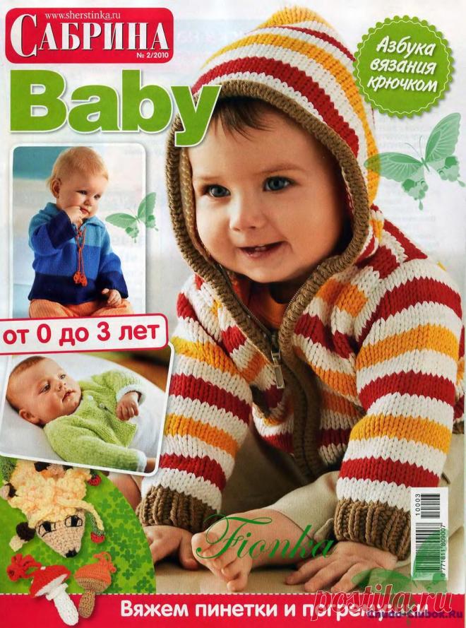 Сабрина Baby 2 2010 | ЧУДО-КЛУБОК.РУ