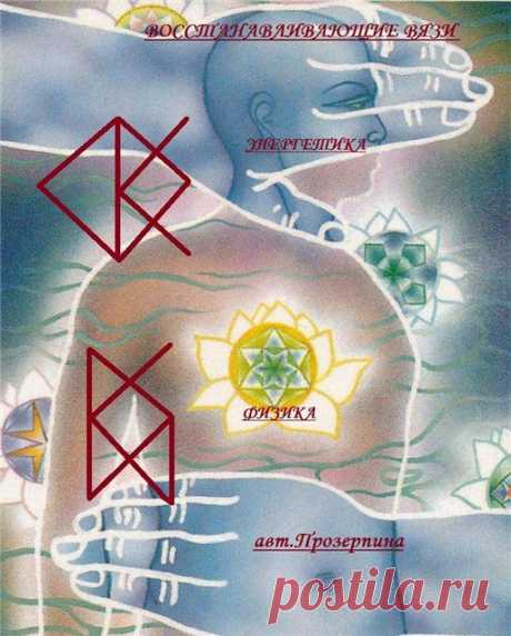 Восстанавливающие вязи. Автор Прозерпина