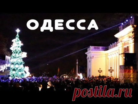 Новогодняя Одесса - YouTube