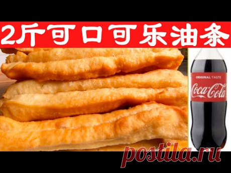 Я использую Coca-Cola для приготовления 1 кг жареных палочек из теста за один раз, абсолютно без сбо