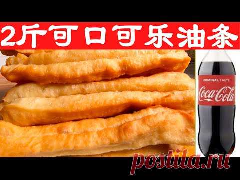 Я использую Coca-Cola для приготовления 1 кг жареных палочек из теста за один раз, абсолютно без сбо