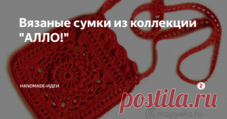 Вязаные сумки из коллекции "АЛЛО!" Коллекция АЛЛО! подразумевает собрание вещей, каждую из которых можно использовать как яркую деталь гардероба. Обратите внимание: всего одна красная вещь - не более!) Но это стильный штрих!) Ну, можно еще губы красным накрасить, если пользуетесь губными помадами)
Вот такую яркую красную сумочку могу связать на заказ. Это чудная вещь для прогулок налегке! Забавная и уютная. Отличный подарок для дев