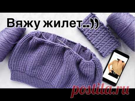Вяжу жилет..и скоро будет МК. Анонс и 1-я часть мастер-класса по стильному базовому жилету спицами.