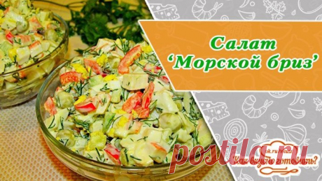 Салат "Морской бриз" - свежий и приятный!