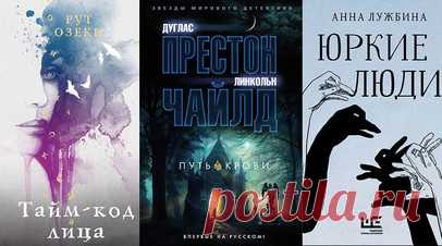 Эксперименты с зеркалом, позитивная психология и запутанный детектив: в октябре вышли книги «Путь крови» и «Юркие люди». В октябре в книжных магазинах вышли новый детектив Дугласа Престона и Линкольна Чайлда под названием «Путь крови» об агенте ФБР, расследующем таинственные убийства в Саванне, роман «Дом огней» Донато Карризи, а также произведение американской писательницы Рут Озеки «Тайм-код лица», для написания которого автор в течение трёх часов разглядывала себя в зеркале. Помимо прочего,…