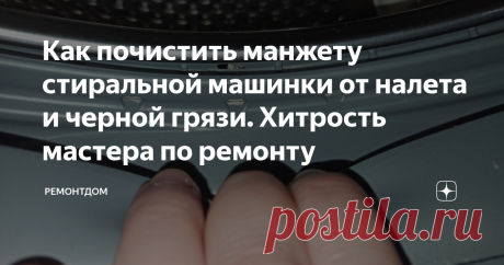 Как почистить манжету стиральной машинки от налета и черной грязи. Хитрость мастера по ремонту | Ремонтдом | Дзен