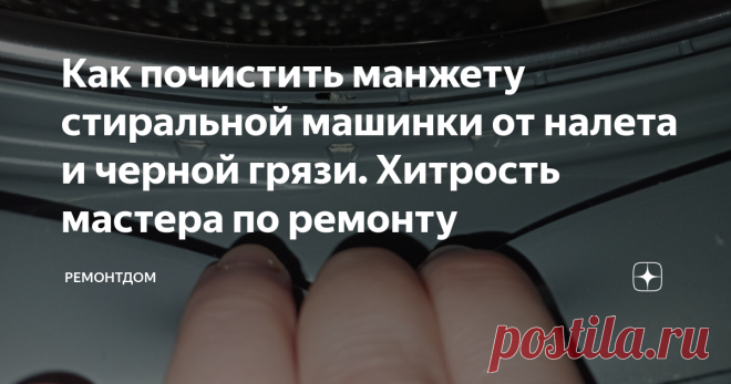 Как почистить манжету стиральной машинки от налета и черной грязи. Хитрость мастера по ремонту | Ремонтдом | Дзен