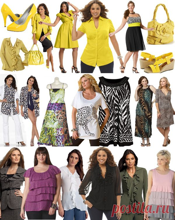 Как одеваться полным девушкам? или О том, что МОЖНО себе позволить! — Всегда в форме!