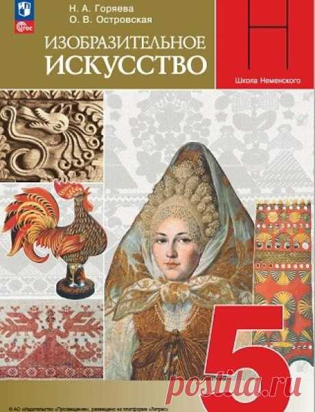 Изобразительное искусство 5-й класс (2024)