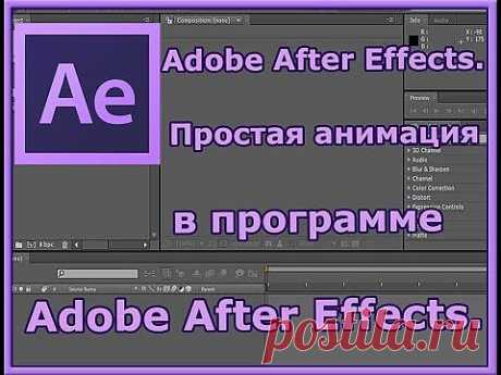 Adobe After Effects. Простая анимация в программе Adobe After Effects. Создание Видео. - YouTube