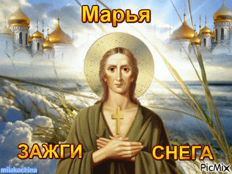 14 апреля - Народно-христианский праздник Марья – зажги снега. - Познавательный сайт ,,1000 мелочей&quot; - медиаплатформа МирТесен Народно-христианский праздник Марья – зажги снега отмечается 14 апреля (1 апреля по старому стилю) каждого года. Верующие православной церкви в этот день вспоминают святую Марию Египетскую. Другие названия праздника: День преподобной Марии Египетской, Марья пустые щи, Марья-пролубница, День Марьи,
