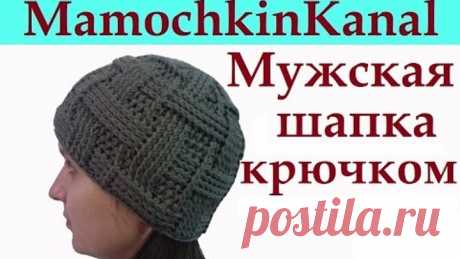 Мужская шапка Вязание крючком для начинающих Mens crochet hat
