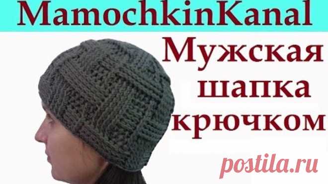 Мужская шапка Вязание крючком для начинающих Mens crochet hat