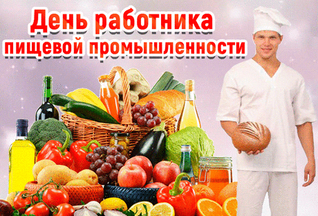 День Работника Пищевой Промышленности