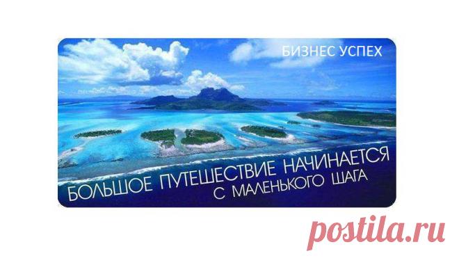 Успех - это не только удача. Это сочетание упорной работы, хорошей деловой репутации, возможности, готовности и выбора времени. Когда появляется возможность, Вы должны быть готовы ухватить ее. Иначе она уйдет к кому-то еще. Кроме того, успех не будет продолжительным, если Вы не будете беспокоиться о нем.