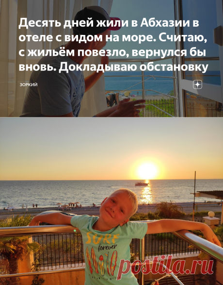 Десять дней жили в Абхазии в отеле с видом на море. Считаю, с жильём повезло, вернулся бы вновь. Докладываю обстановку | Зоркий | Яндекс Дзен