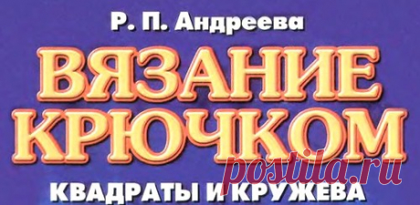 Вязание крючком: Квадраты и кружева - практическое пособие