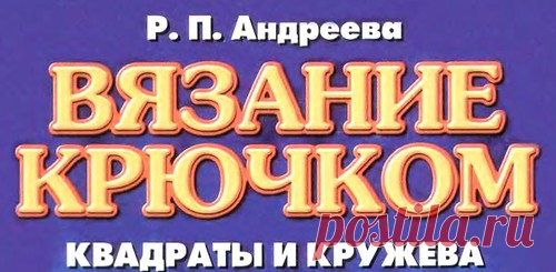 Вязание крючком: Квадраты и кружева - практическое пособие