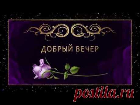 💜Добрый вечер💜Анимационная открытка/Видео/Пожелание #WhatsApp - YouTube