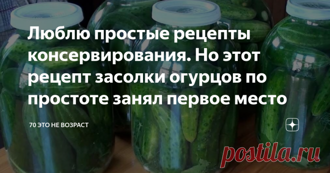 Люблю простые рецепты консервирования. Но этот рецепт засолки огурцов по простоте занял первое место Сейчас массово начали зреть овощи, только и успевай их перерабатывать! Я всегда была сторонницей простых и легких рецептов, чтобы и время много не отнимали и вкусно было. Сегодня познакомлю вас   с одним  простейшим рецептом засолки огурцов, которым пользуюсь последние лет пять.
По вкусу огурцы напоминают бочковые. Только не надо заморачиваться с большой тарой, с бочками, я...