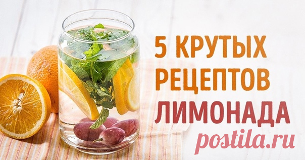 5 рецептов лимонада для жарких летних дней

В изнуряющую жару нет ничего лучше бокала холодного освежающего лимонада.
Предлагаем несколько оригинальных рецептов этого напитка. Обязательно попробуйте приготовить их дома.