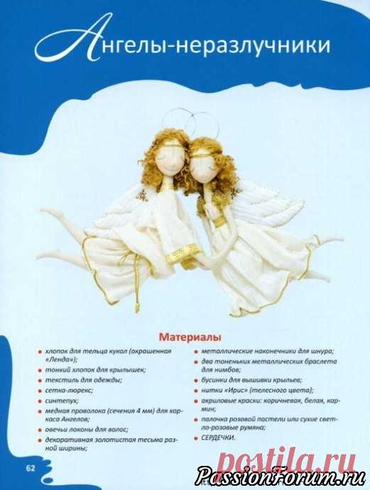 МК Е.Войтановской, Ангелы-Неразлучники.