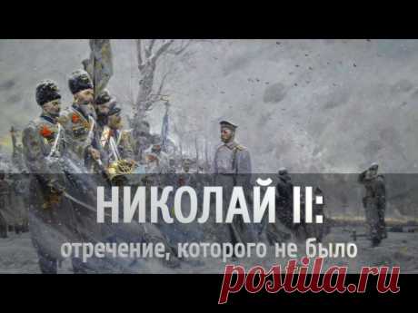 НИКОЛАЙ II: ОТРЕЧЕНИЕ, КОТОРОГО НЕ БЫЛО
Лекция с документальными свидетельствами.
#НиколайII #Лекция #История