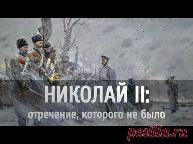 НИКОЛАЙ II: ОТРЕЧЕНИЕ, КОТОРОГО НЕ БЫЛО
Лекция с документальными свидетельствами.
#НиколайII #Лекция #История
