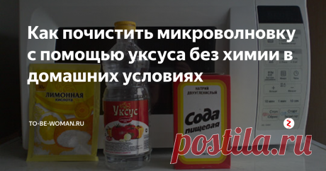 Как почистить микроволновку с помощью уксуса без химии в домашних условиях Как бы аккуратно вы не разогревали пищу, на стенках конструкции всегда будут находиться жир и другие загрязнения. Знакомо такое? Именно об этом мы с вами и поговорим сегодня.
