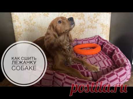 Как сшить лежанку для собаки или кота.