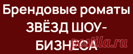 Брендовые роматы ЗВЁЗД ШОУ-БИЗНЕСА
Знаменитости такие же люди, как и мы все и у каждого есть свои предпочтения в ароматах. Мало кто знает, что некоторые из них создают собственные бренды. картинки ароматы картинки ароматы Коллекционные духи Николая Баскова Аромат от Николая Баскова под скромным названием «игра». Стильный футляр, выдержанный дизайн и конечно же достойный запах. Басков Н Басков Н […]
Читай дальше на сайте. Жми подробнее ➡